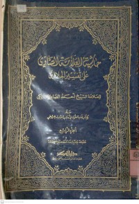 Hatsiyah Ash-Showii 'Ala Tafsir Jalalain : Juz 1